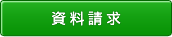 資料請求