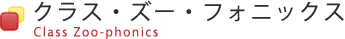 クラス・ズー・フォニックス
