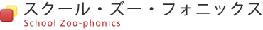 スクール・ズーフォニックス